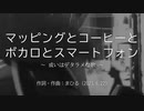 今日のまひるさん 『 ﾏｯﾋﾟﾝｸﾞとｺｰﾋｰとﾎﾞｶﾛとｽﾏｰﾄﾌｫﾝ　～ 或いはデタラメな歌 ～ 』（ニコ生弾き語り）