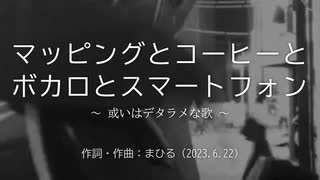 今日のまひるさん 『 ﾏｯﾋﾟﾝｸﾞとｺｰﾋｰとﾎﾞｶﾛとｽﾏｰﾄﾌｫﾝ　～ 或いはデタラメな歌 ～ 』（ニコ生弾き語り）