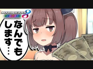 【VOICEROID実況】メスガキわからせずんだもん#16【マリオカート８DX】