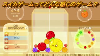 スイカゲーム　スイカゲームってどんな感じのゲーム？　＃２