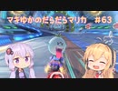 【マリオカート8DX】マキゆかのだらだらマリカ #63【VOICEROID実況】