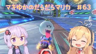 【マリオカート8DX】マキゆかのだらだらマリカ #63【VOICEROID実況】