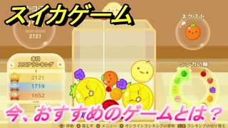 スイカゲーム　今、おすすめのゲームとは？スイカを作れ！　＃４
