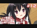 この部室は帰宅しない部が占拠しました。ぽーたぶる 学園サマー・ウォーズ編 #12 ゆすらルート3