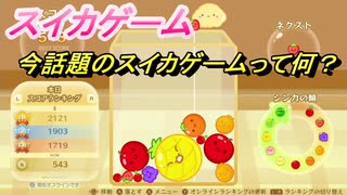 スイカゲーム　どんな感じのゲーム？今話題のスイカゲームって何？　＃５