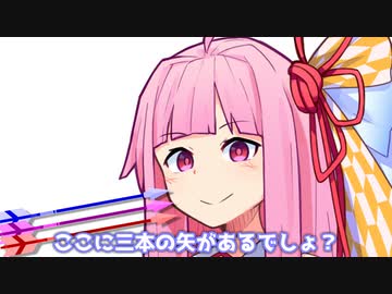 ここに三本の矢があるでしょ？