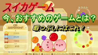 スイカゲーム　今、おすすめのゲームとは？暇つぶしにはこれ！　＃６