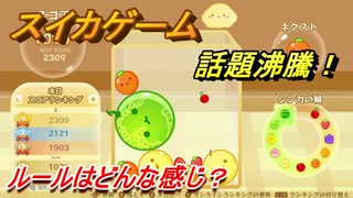 スイカゲーム　ルールはどんな感じ？話題沸騰ゲーム！　＃７
