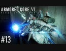 【AC6】#13 新型HC越え【VOICEPEAK実況】