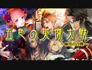 五色の【英傑大戦】動画　第４陣　姉川の戦い(浅井・朝倉側)