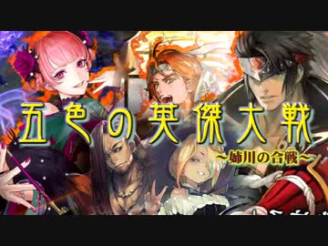 五色の【英傑大戦】動画　第４陣　姉川の戦い(浅井・朝倉側)