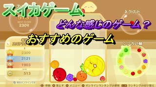 スイカゲーム　おすすめのゲーム！どんな感じのゲーム？　＃９