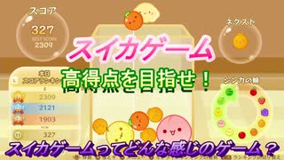 スイカゲーム　高得点を目指せ！どんな感じのゲーム？　＃１０