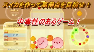 スイカゲーム　スイカを作って高得点を目指せ！中毒性のあるゲーム！　＃１１