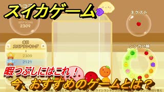 スイカゲーム　今、おすすめのゲームとは？スイカを作って高得点を目指せ！　＃１２