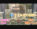 □■イース フェルガナの誓いを初見実況プレイ part8【姉弟実況】