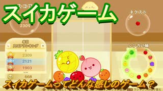 スイカゲーム　スイカゲームってどんな感じのゲーム？スイカを作って高得点を目指せ！　＃１３