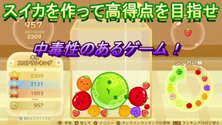 スイカゲーム　中毒性のあるゲーム！スイカを作って高得点を目指せ！　＃１４