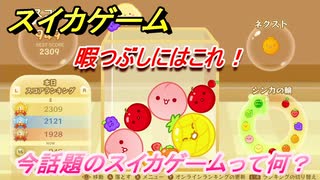 スイカゲーム　今話題のスイカゲームって何？どんな感じのゲーム？　＃１５