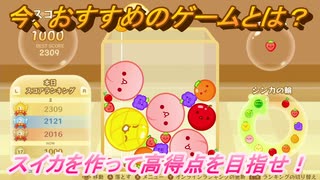スイカゲーム　今、おすすめのゲームとは？スイカを作って高得点を目指せ！　＃１６