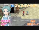 □■イース フェルガナの誓いを初見実況プレイ part9【姉弟実況】