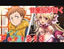 甘皇后1枚から始める英傑大戦 Part213