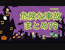 危険な事故　まとめ76