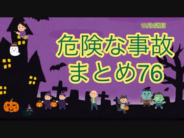 危険な事故　まとめ76