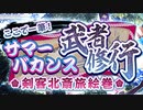 ここで一筆！ サマーバカンス武者修行 剣客北斎旅絵巻 一筆勝負 西のハニークイーン