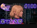 【FF16】ぽんこつヒカセンが世界の理に立ち向かう Part.100【実況】