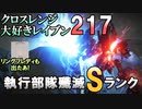 【AC6】執行部隊殲滅Sランク!リングフレディも出たあ!!｢クロスレンジ大好きレイブンついなちゃん｣