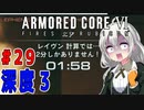 新兵あかりイレギュラーを目指す！part29（AC6）
