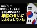 韓国メディア「日本サッカー協会は、試合前は『日本vs韓国』と表記したが、試合後はU-22日本が韓国に負けたと伝え、年齢のせいにしようとしている」