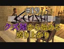 【Kenshi】クズ屋から始める成り上がり#19【VOICEROID遊劇場】