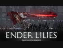 【ENDER LILIES】浄化した屍と共に征く 実況プレイ part5