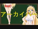 弦巻マキの大辞林朗読 Part19 「アーカイバー」