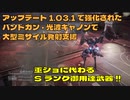 【AC6】アップデート1.03.1でアップデートしたハンドガン・光波キャノンで大型ミサイル発射支援をしてみた。【Sランク】