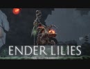 【ENDER LILIES】浄化した屍と共に征く 実況プレイ part7