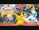 【実況】帰ってきた名探偵ピカチュウやろうぜ！　その１ッ！