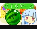 葵とスイカ ５【スイカゲーム】