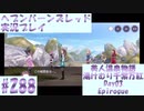【ヘブンバーンズレッド】ボケ5：ツッコミ1 で未知の敵に挑む！#288【実況プレイ】