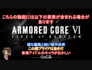 【アーマ－ド・コア6】灰かぶりたちの移設型砲台破壊