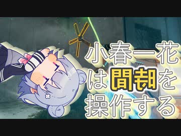 小春一花は時間を操作する　Chapter12【The Entropy Centre】