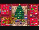 【スターデューバレー ~Stardew Valley~】ゆっくり実況 #20【１年目冬２２日～２８日】