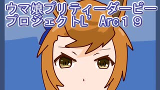 ウマ娘プリティーダービープロジェクトL’Arc１９