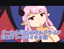 みんなとダンジョン探索【ぐーたら魔王のギルドライフ】実況プレイ第４５３回