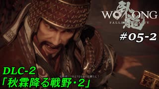 【実況】 WO LONG -Fallen Dynasty-【江東の小覇王】05-2
