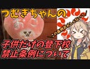 豆知識第119話　子供だけの登下校禁止条例について