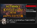 【解説】HITMAN3全メインミッションRTA part5 コロラド編