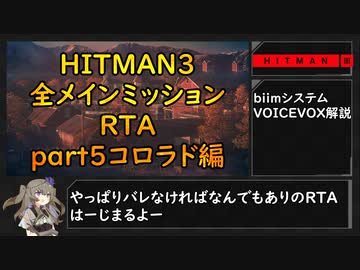【解説】HITMAN3全メインミッションRTA part5 コロラド編